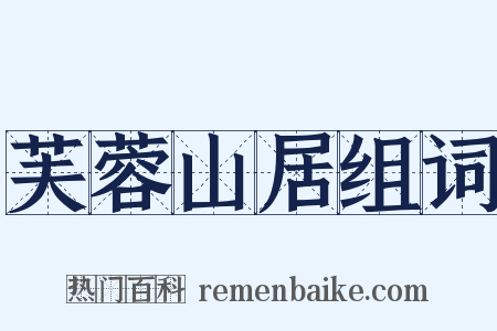 芙蓉山居组词是什么意思的图片